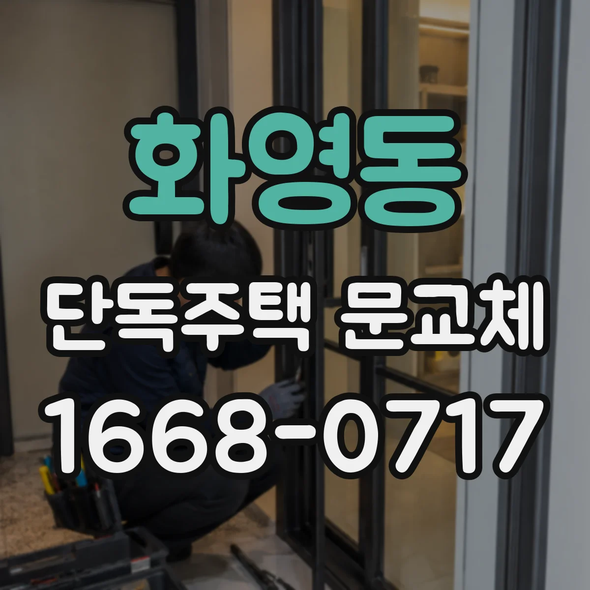 화영동 단독주택 문교체