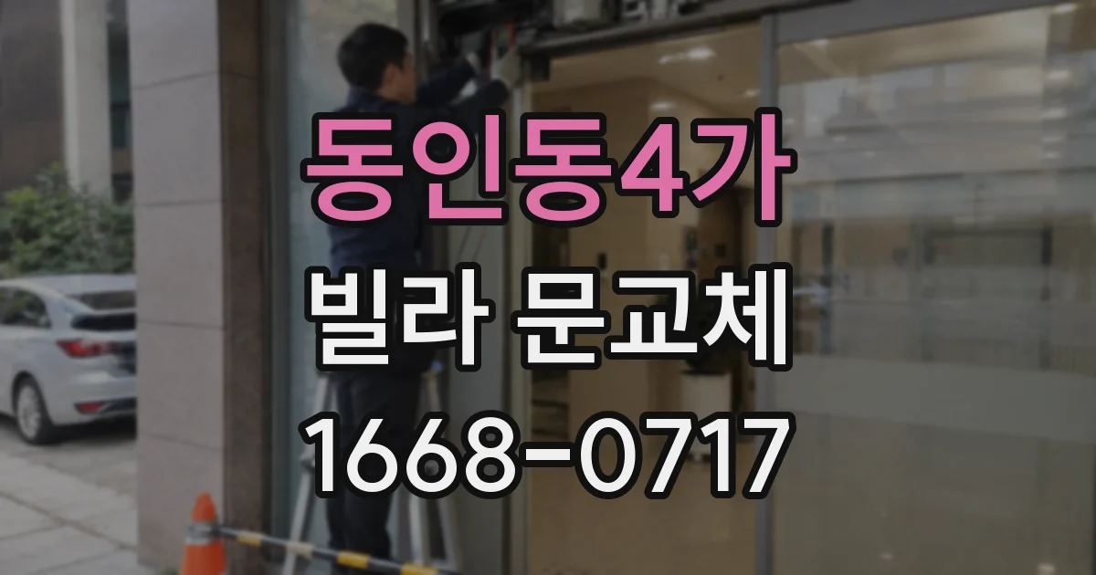 동인동4가 빌라 문교체