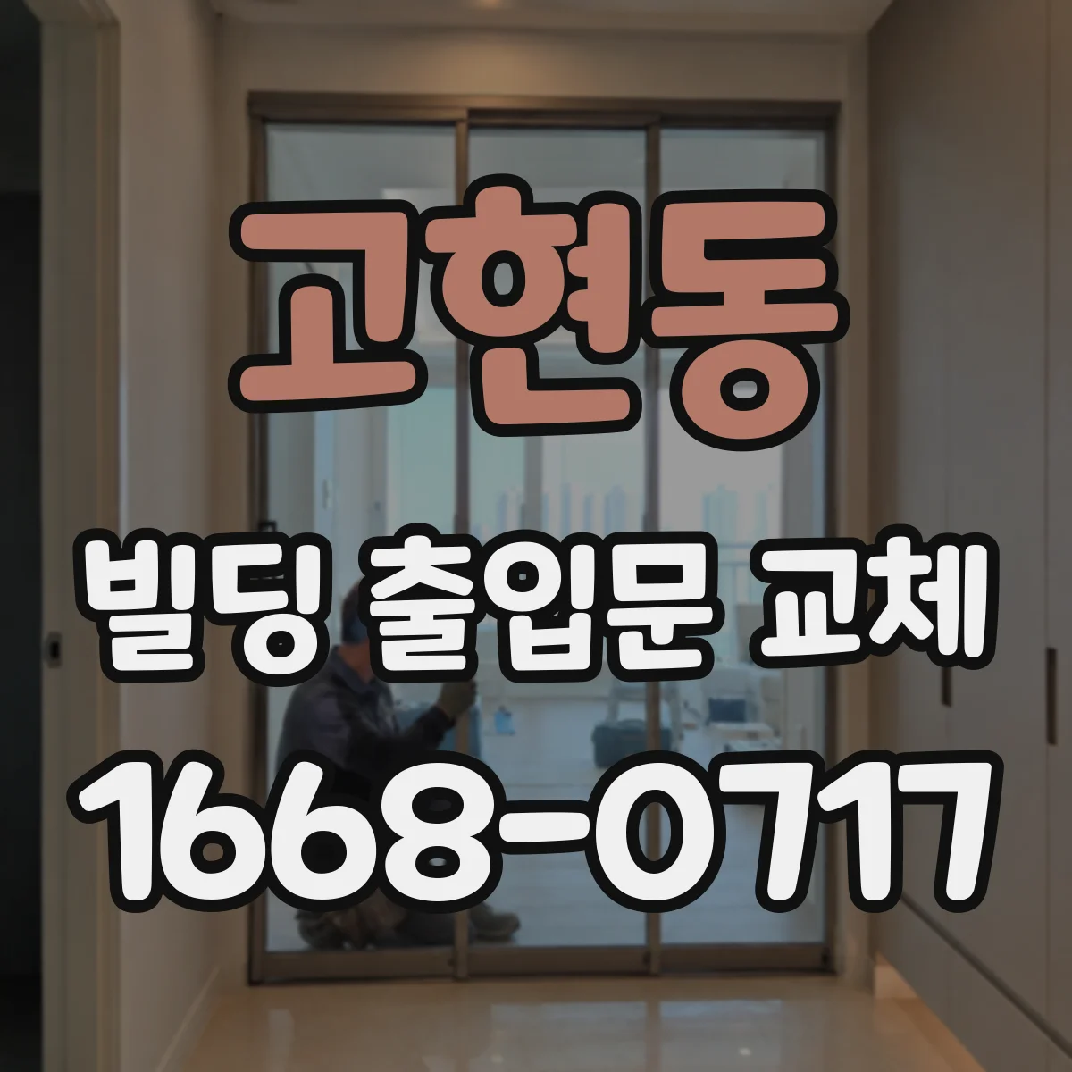 고현동 빌딩 출입문 교체