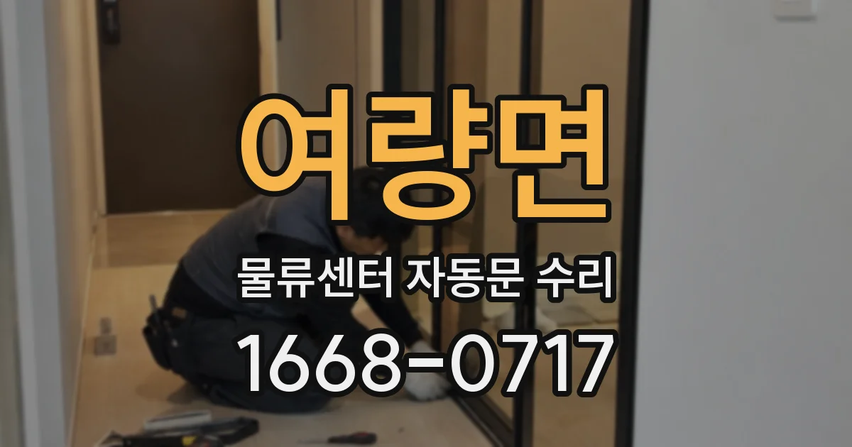 여량면 물류센터 자동문 수리