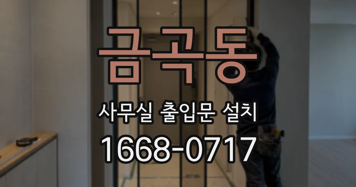 금곡동 사무실 출입문 설치