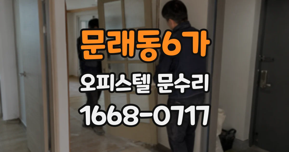 문래동6가 오피스텔 문수리