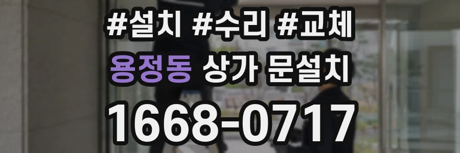 용정동 상가 문설치