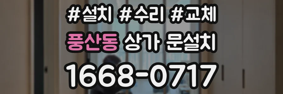 풍산동 상가 문설치