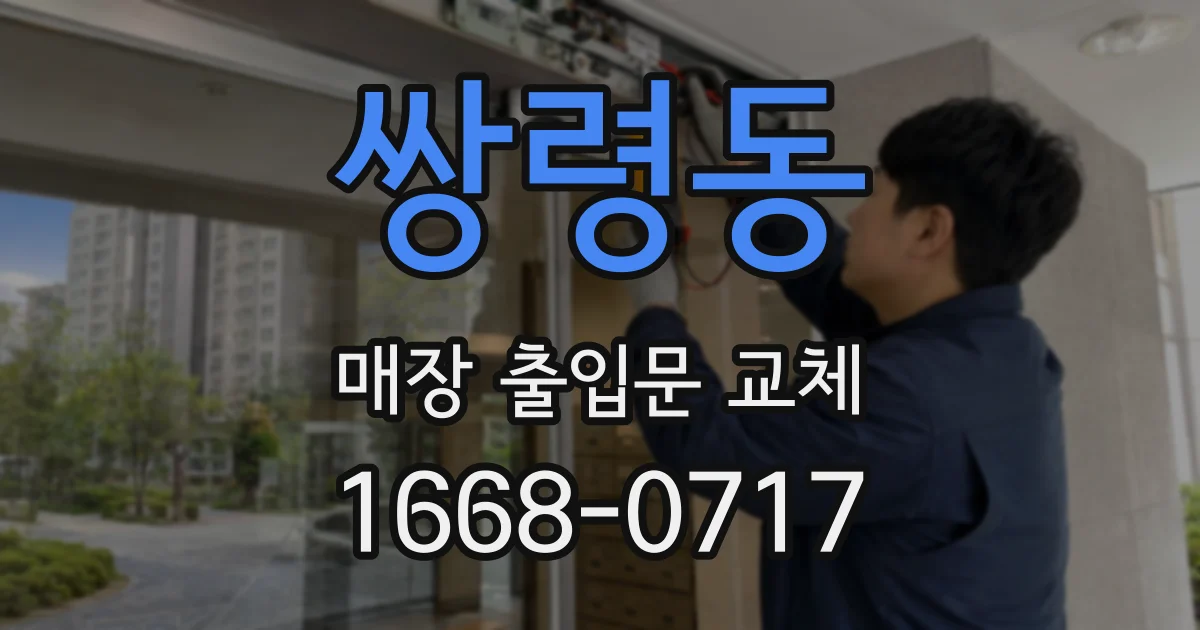 쌍령동 매장 출입문 교체