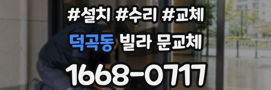 덕곡동 빌라 문교체