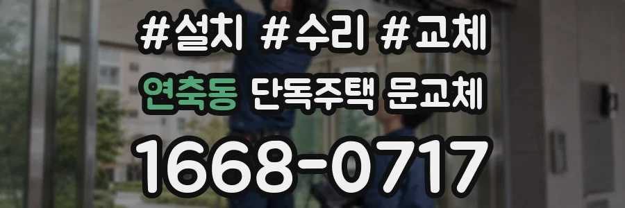 연축동 단독주택 문교체