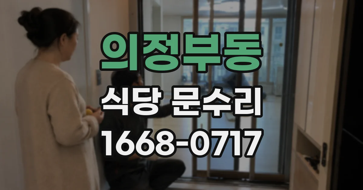 의정부동 식당 문수리
