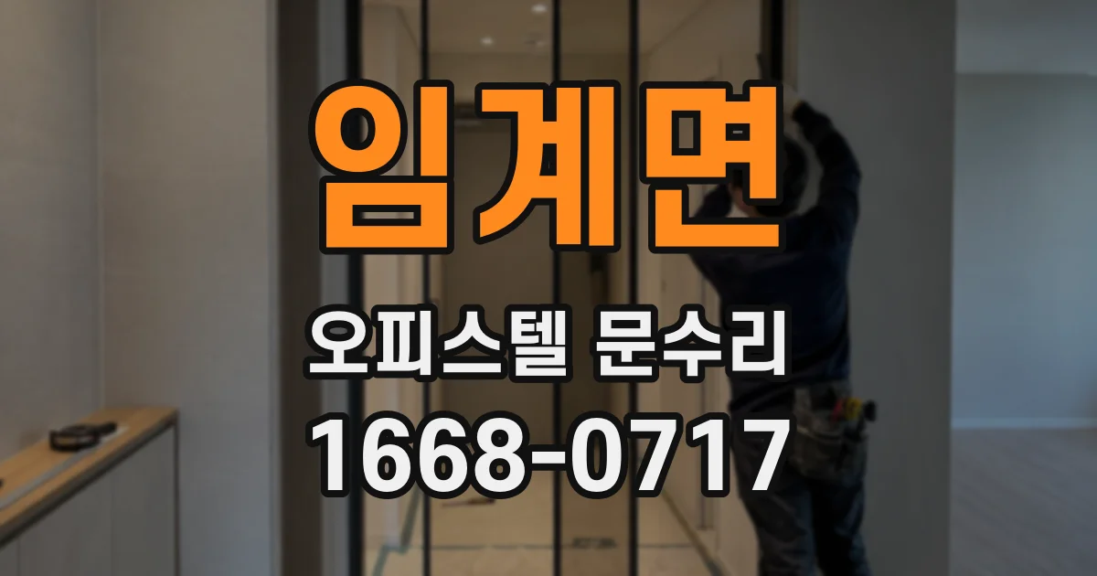 임계면 오피스텔 문수리