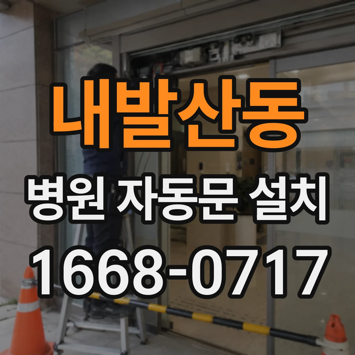 내발산동 병원 자동문 설치