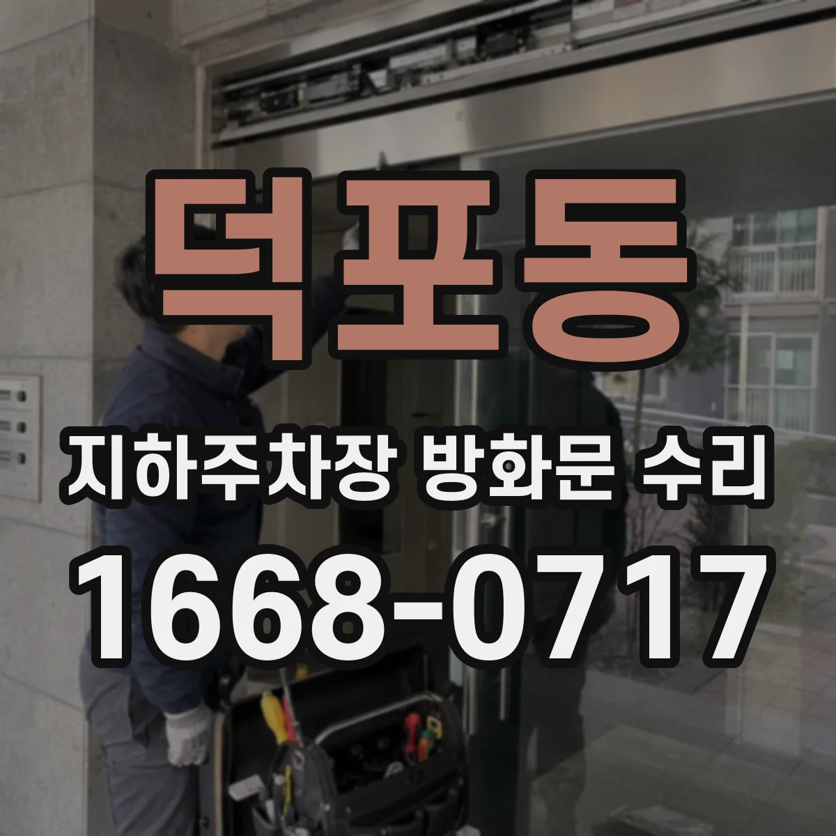 덕포동 지하주차장 방화문 수리