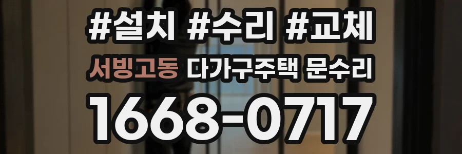 서빙고동 다가구주택 문수리