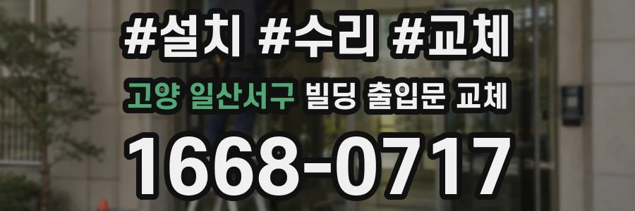고양 일산서구 빌딩 출입문 교체
