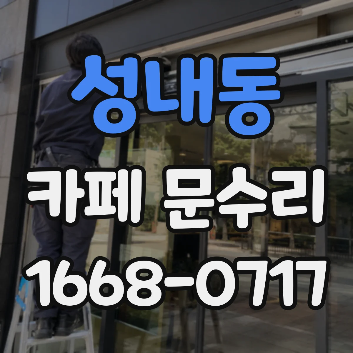 성내동 카페 문수리