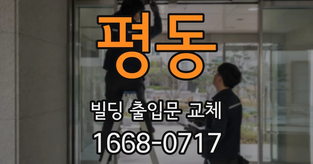 평동 빌딩 출입문 교체