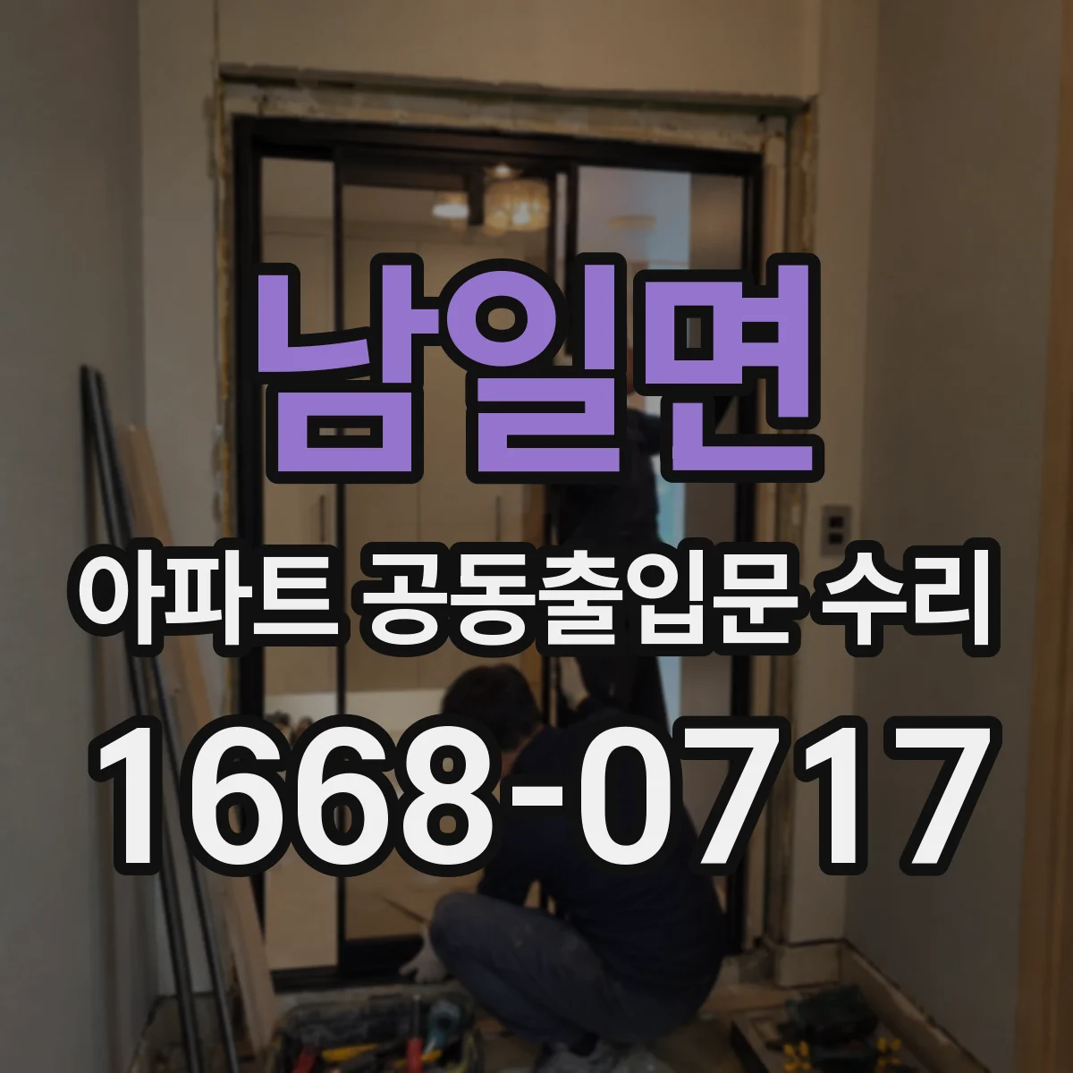 남일면 아파트 공동출입문 수리