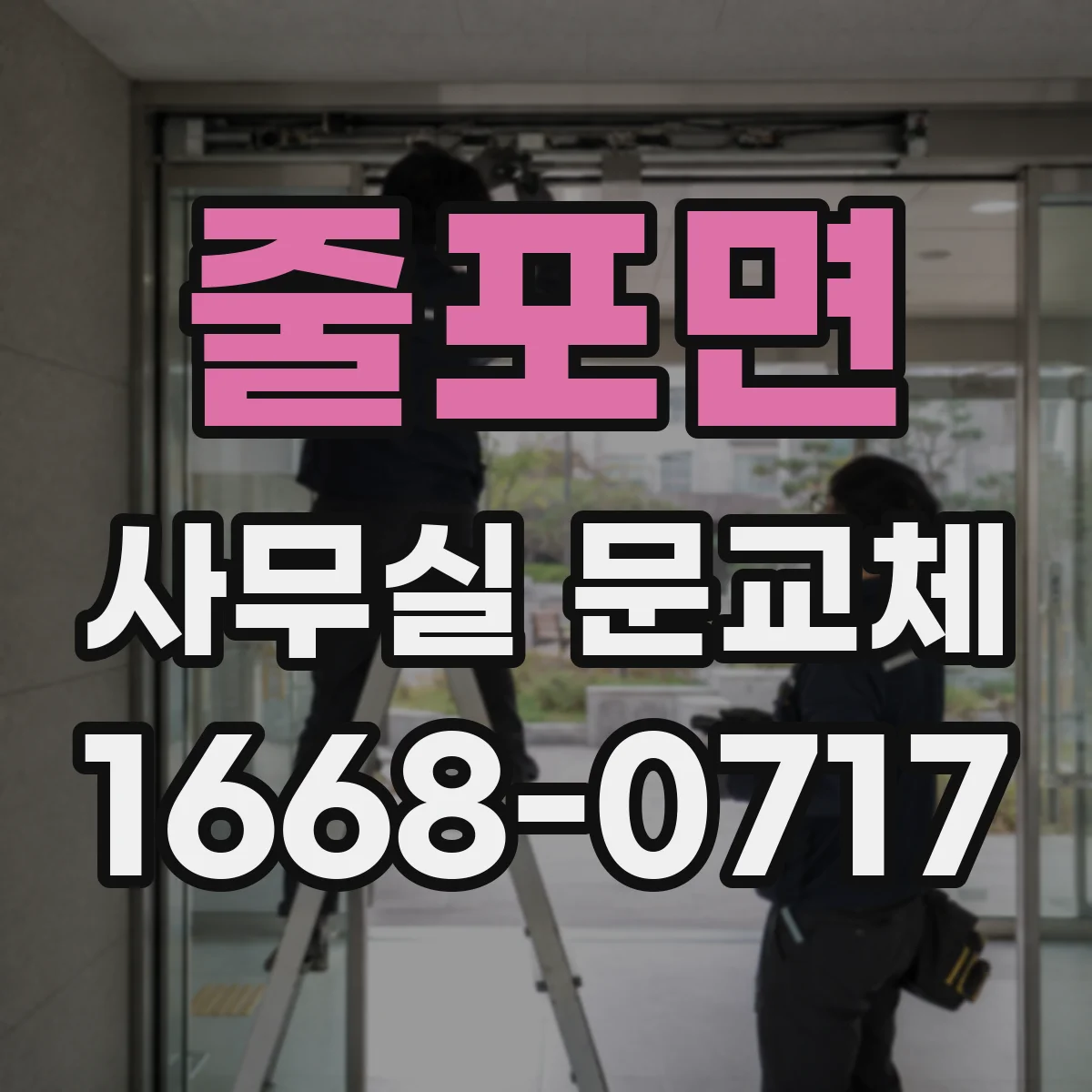 줄포면 사무실 문교체