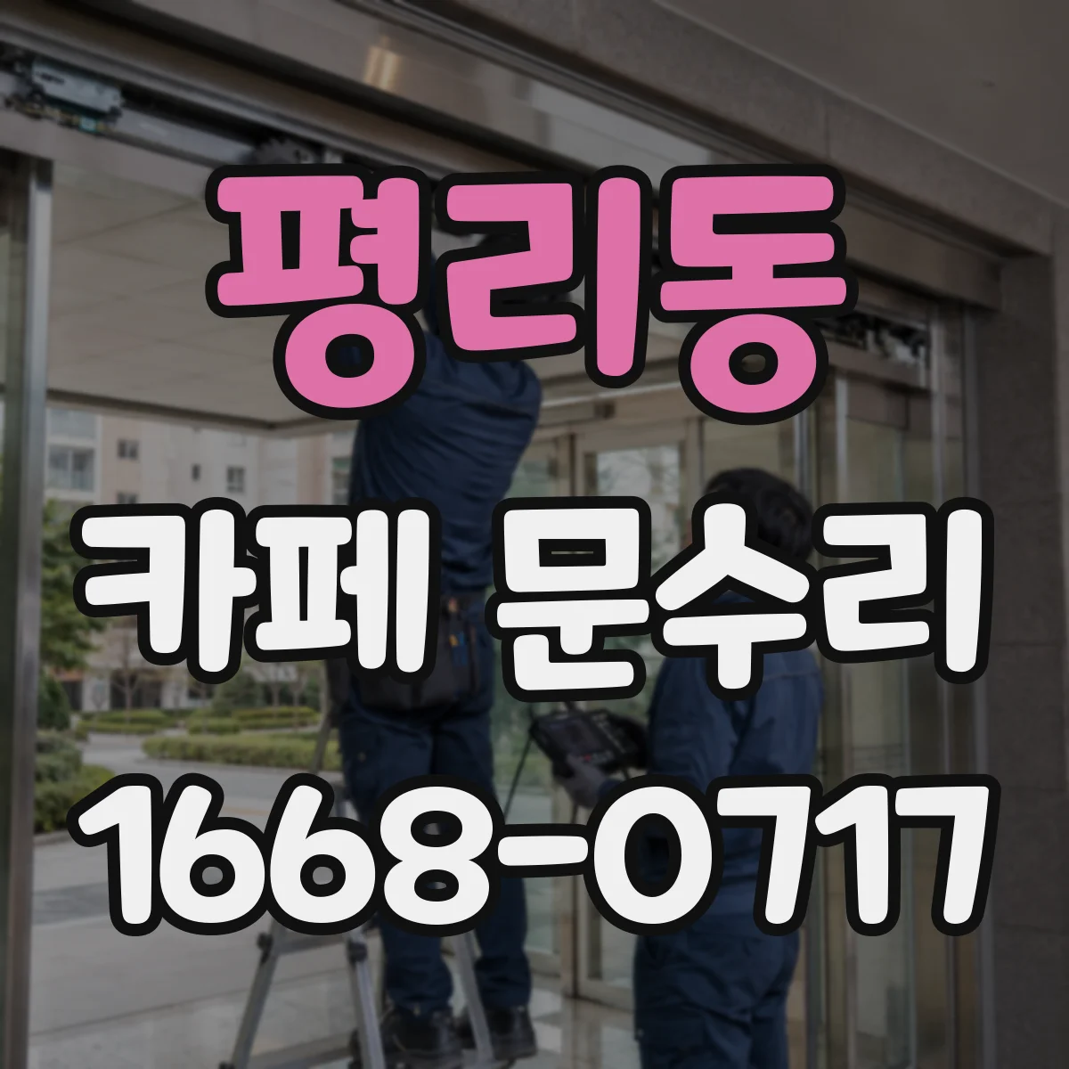 평리동 카페 문수리