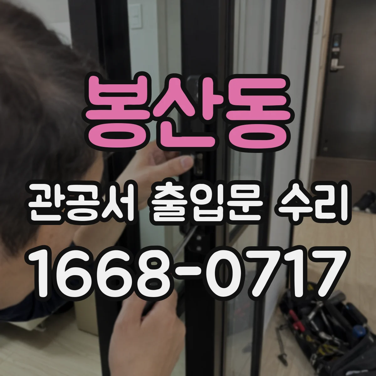 봉산동 관공서 출입문 수리