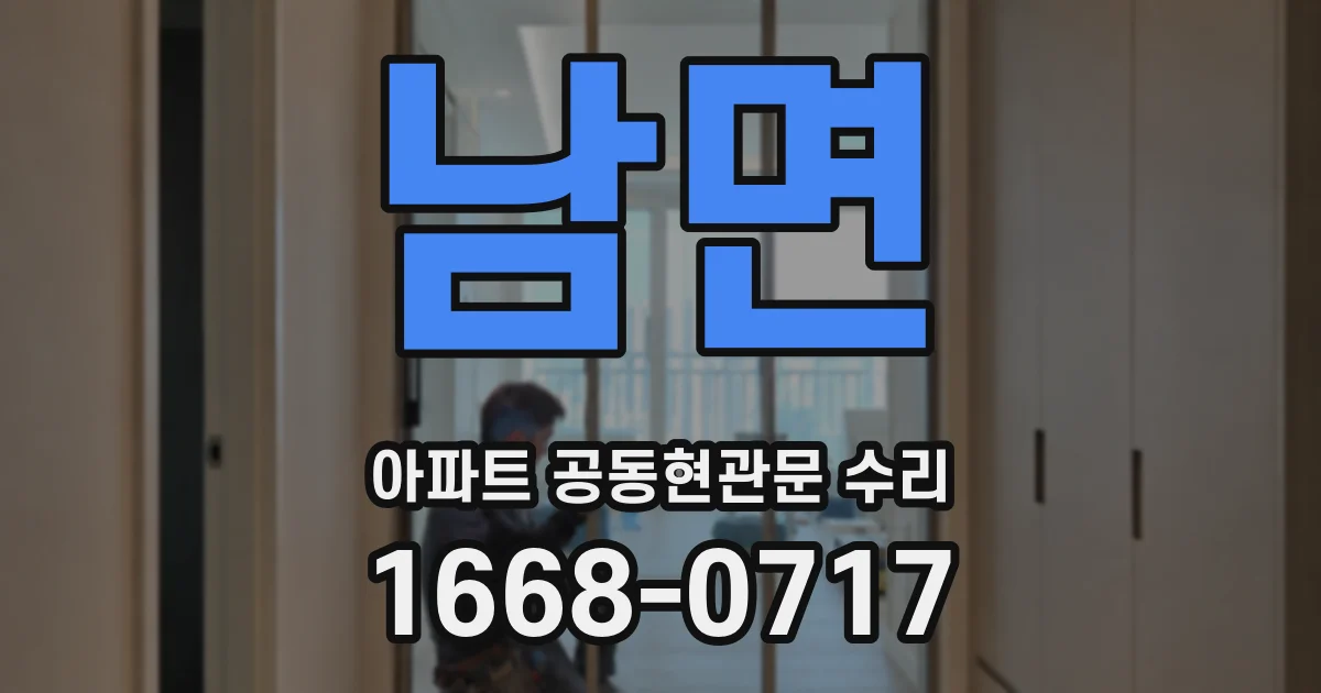 남면 아파트 공동현관문 수리