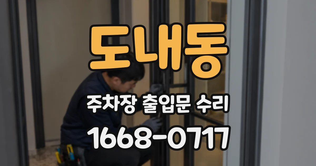 도내동 주차장 출입문 수리