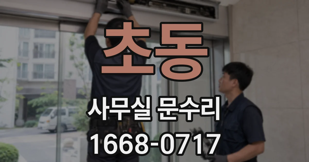 초동 사무실 문수리