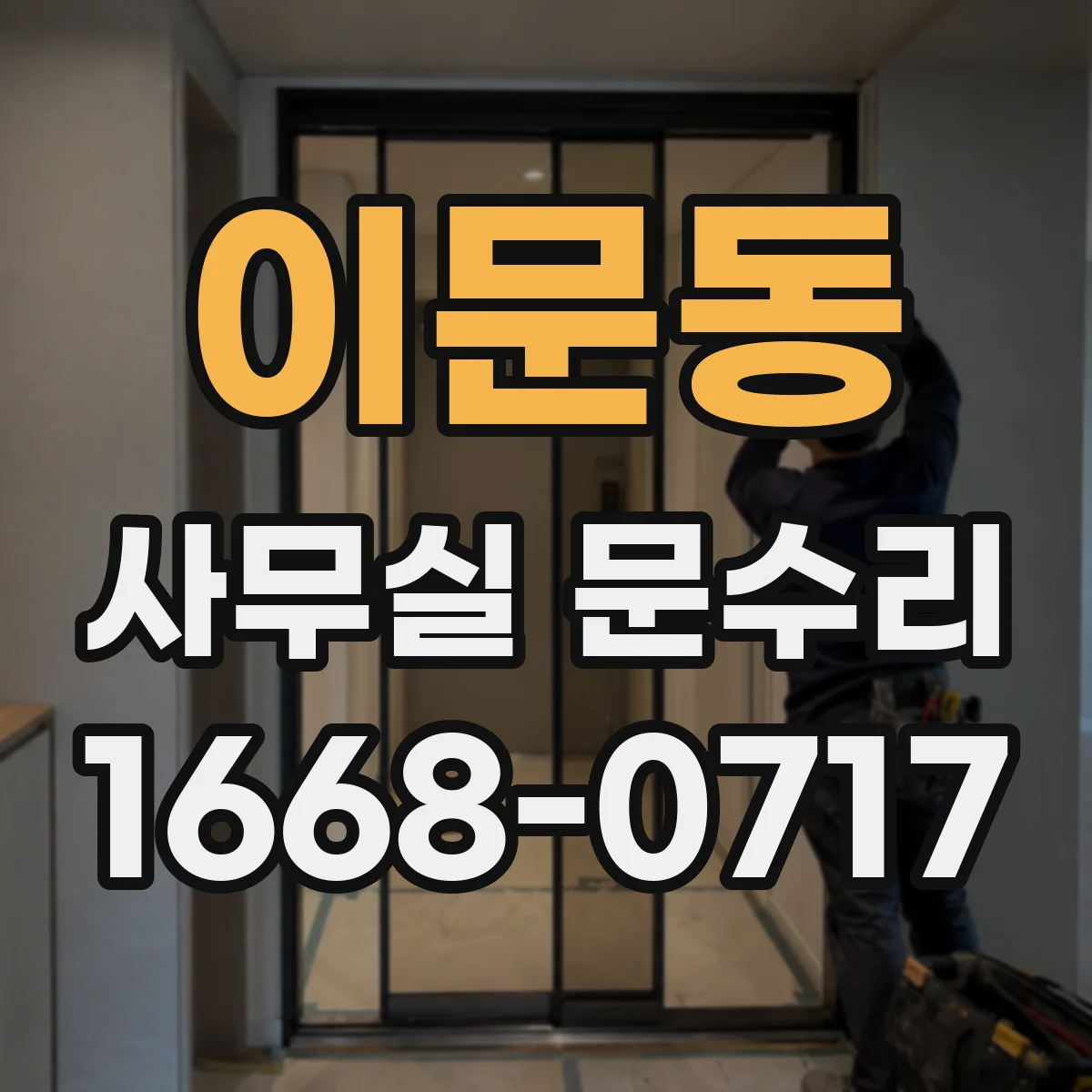 이문동 사무실 문수리 도어 닫힘 속도 조절로 손끼임 예방 부품