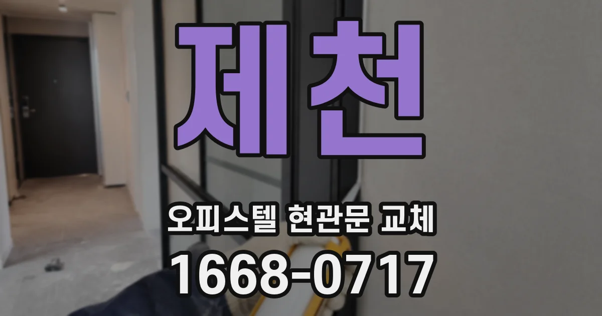 제천 오피스텔 현관문 교체