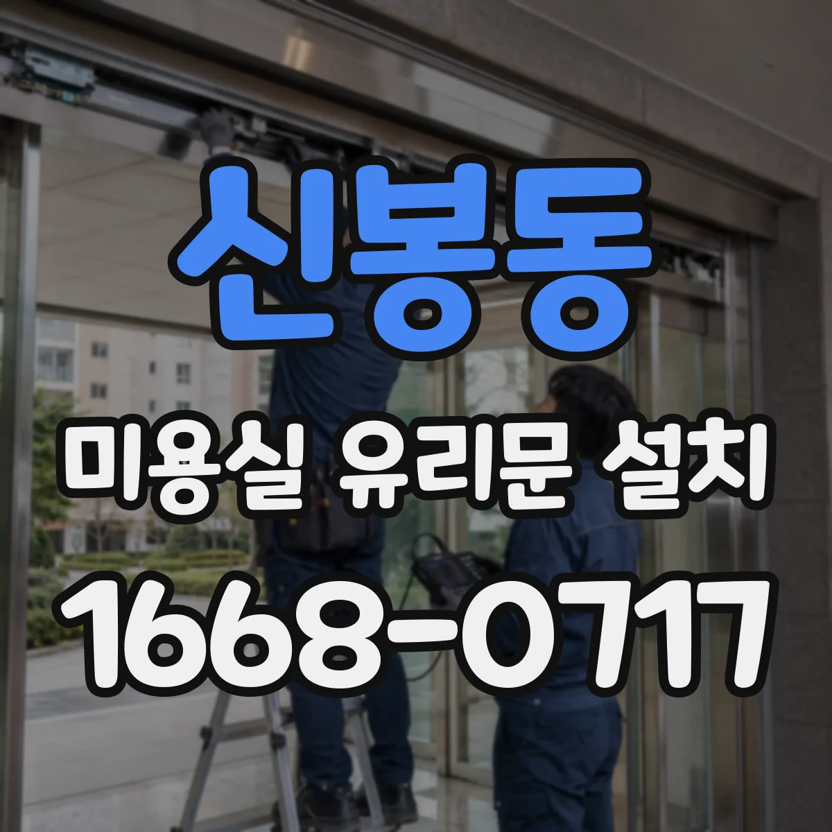 신봉동 미용실 유리문 설치