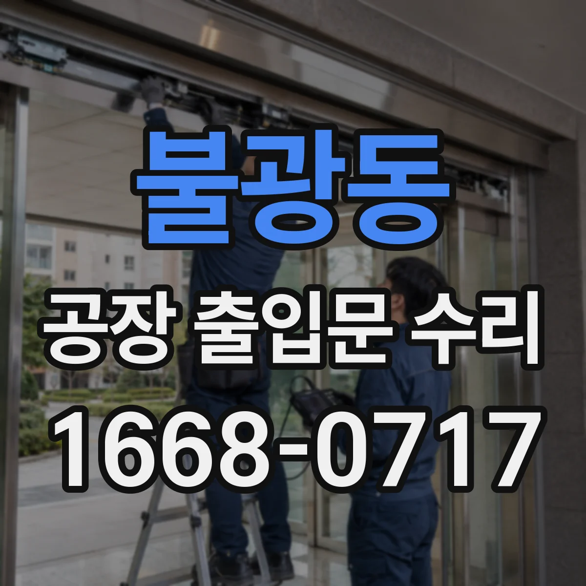 불광동 공장 출입문 수리