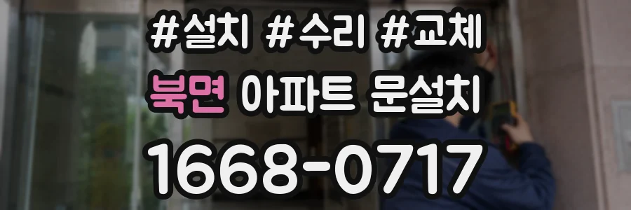 북면 아파트 문설치