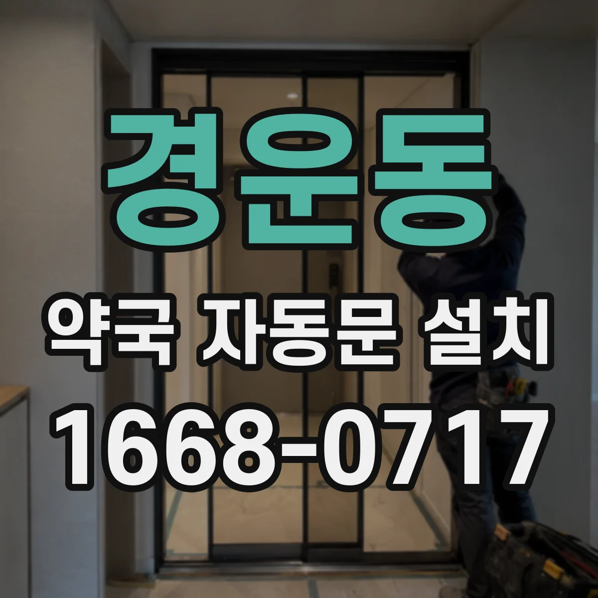 경운동 약국 자동문 설치