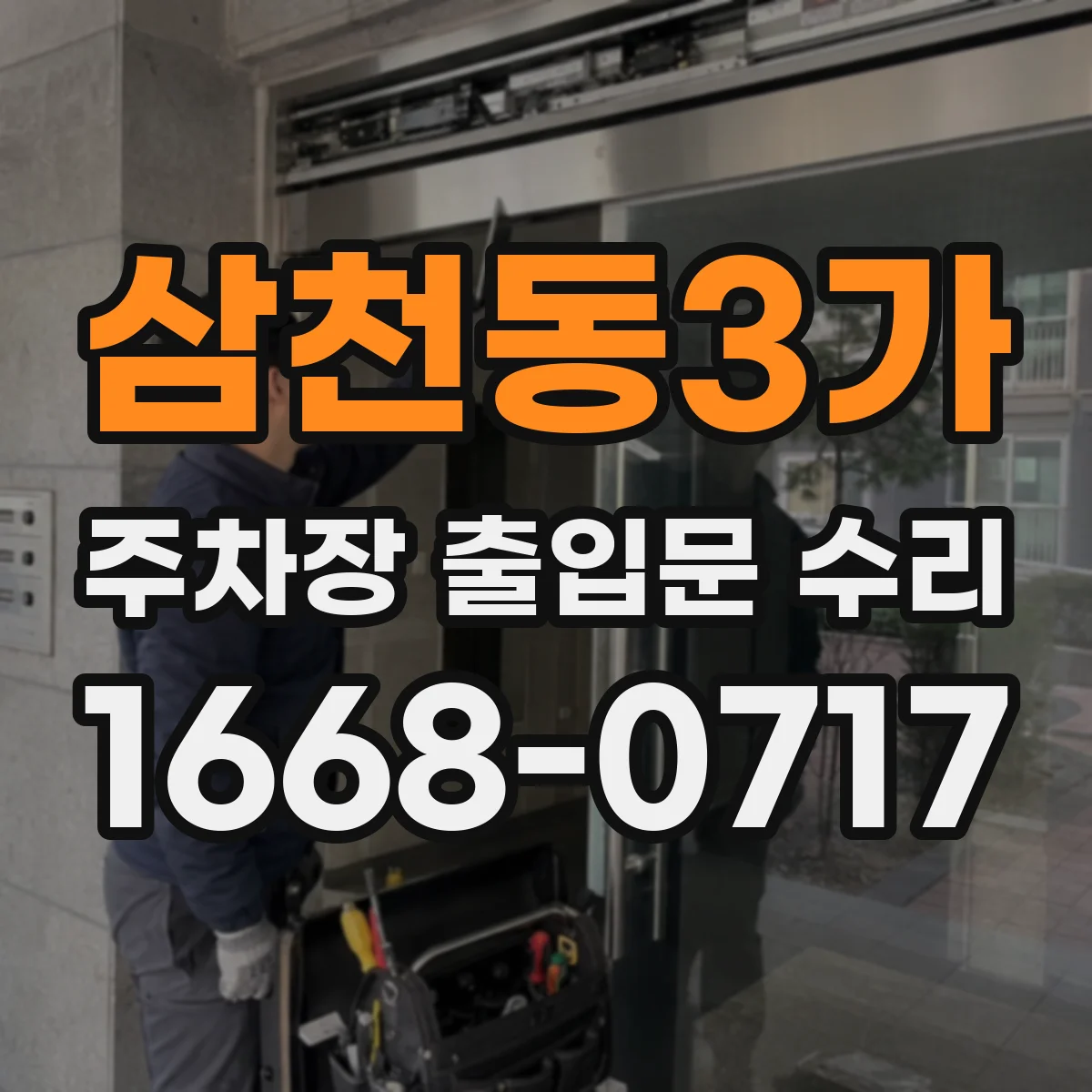 삼천동3가 주차장 출입문 수리