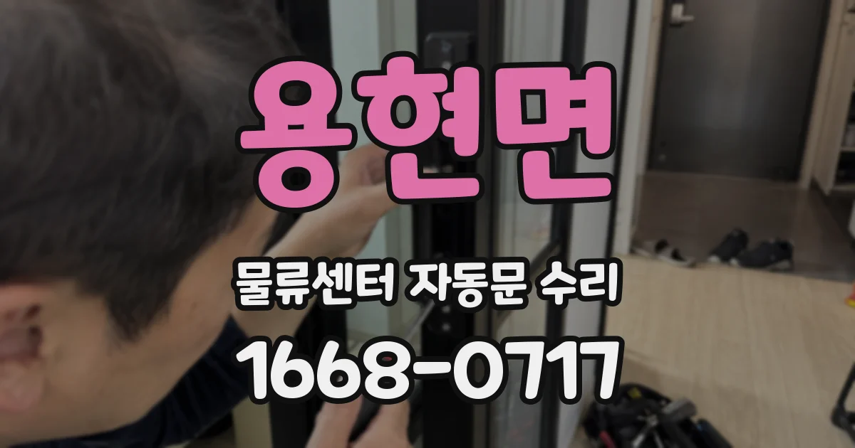 용현면 물류센터 자동문 수리
