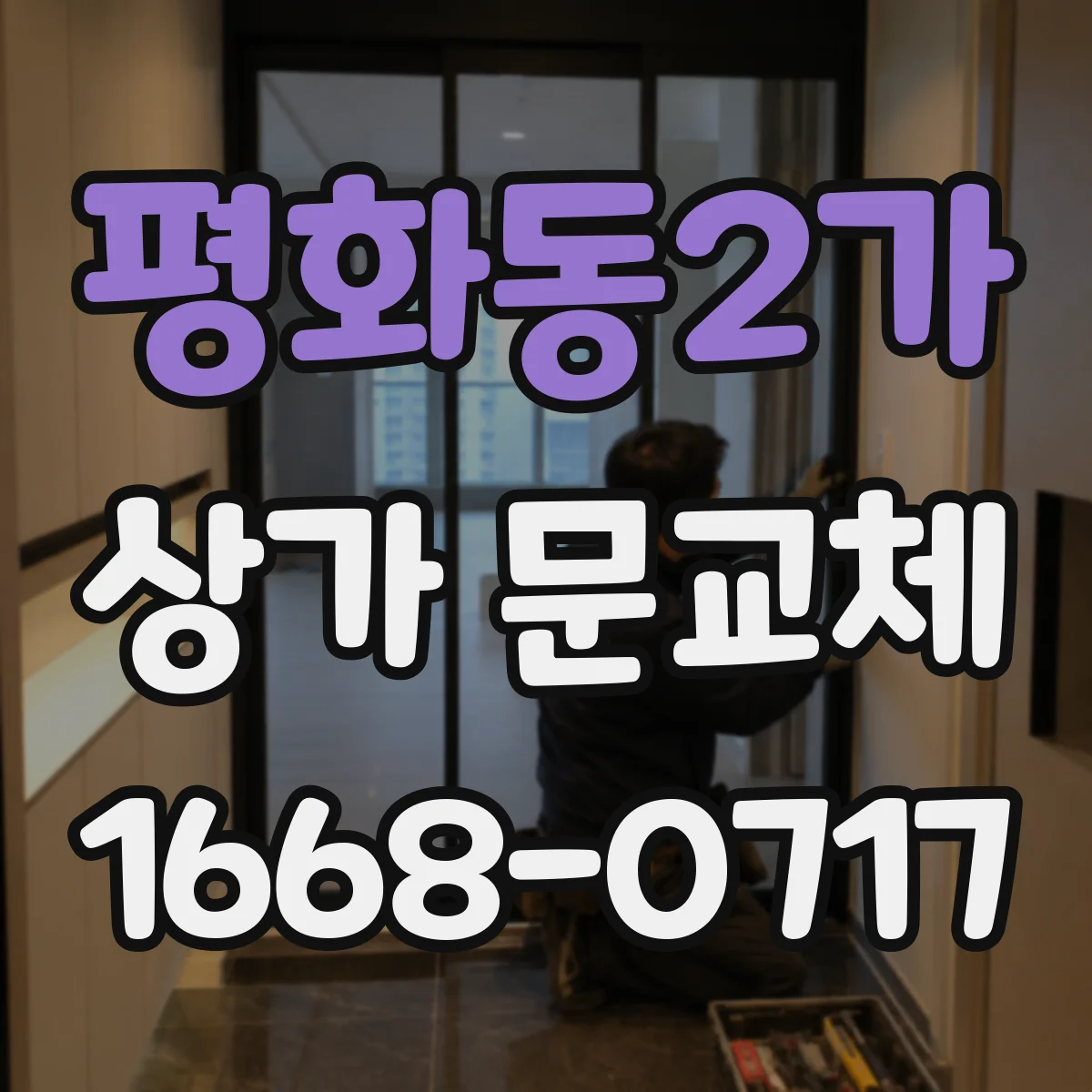 평화동2가 상가 문교체