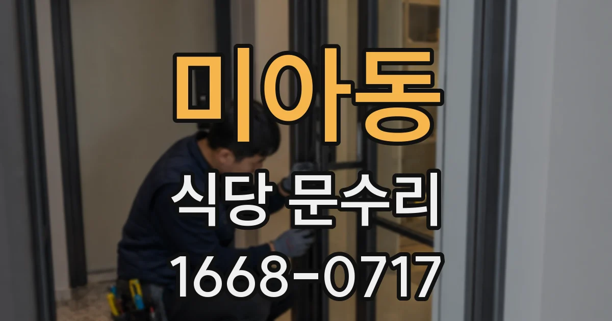 미아동 식당 문수리