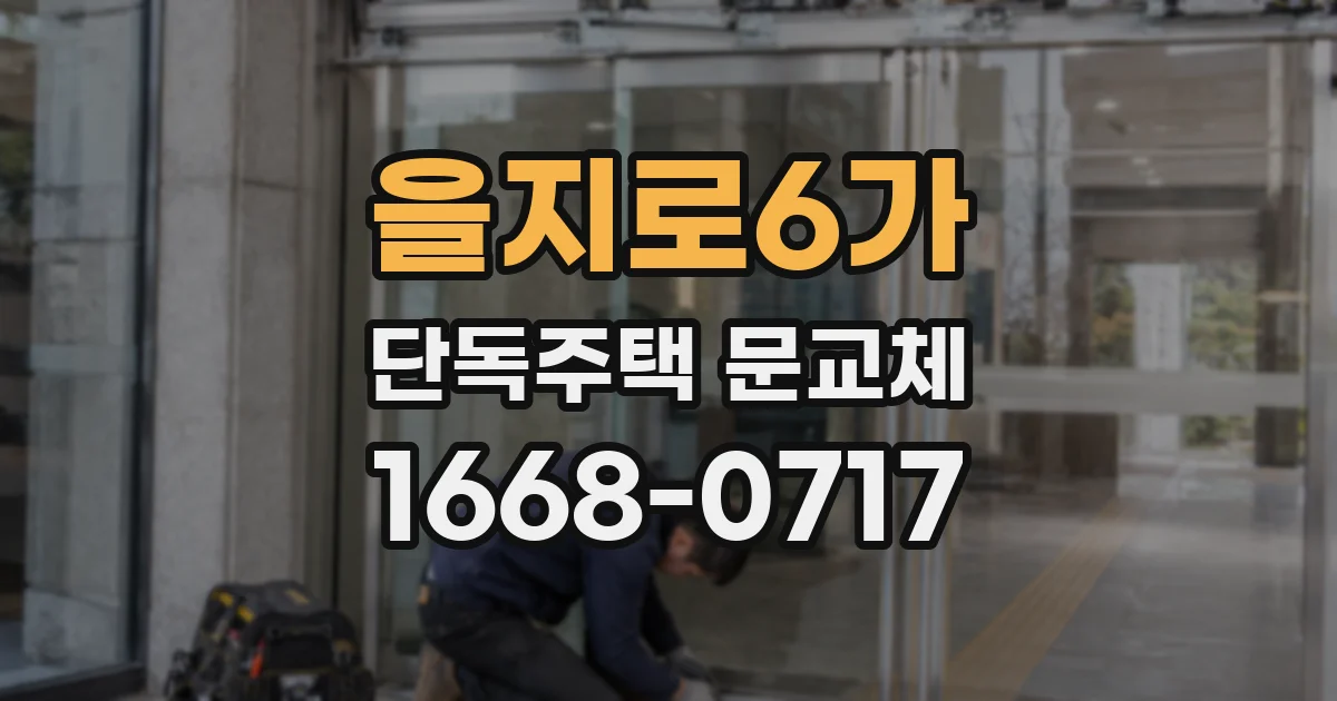 을지로6가 단독주택 문교체