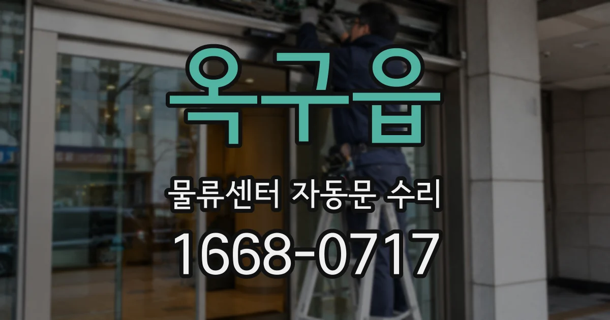 옥구읍 물류센터 자동문 수리