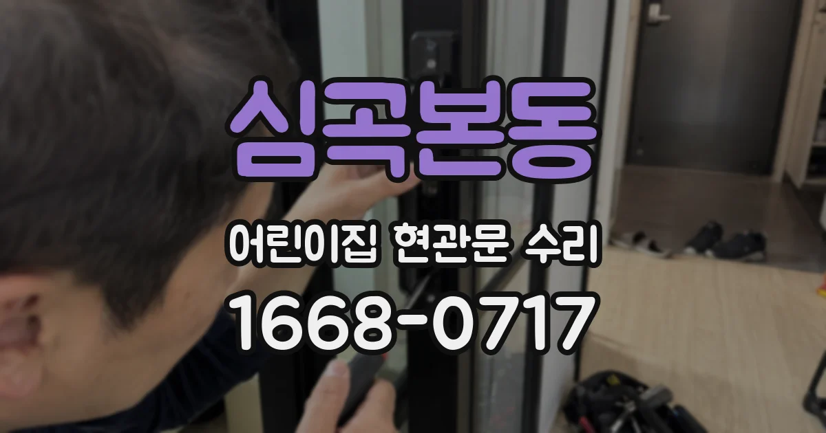 심곡본동 어린이집 현관문 수리