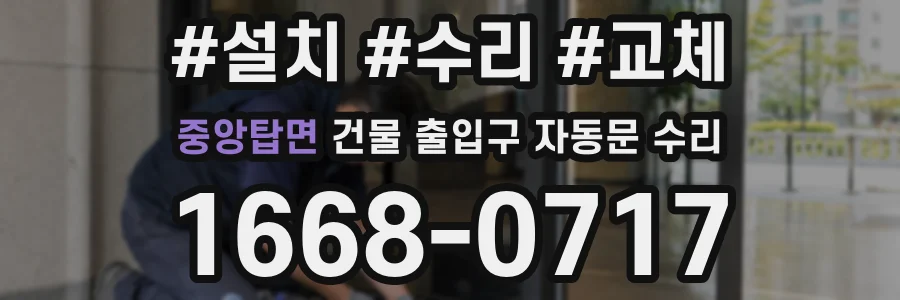 중앙탑면 건물 출입구 자동문 수리