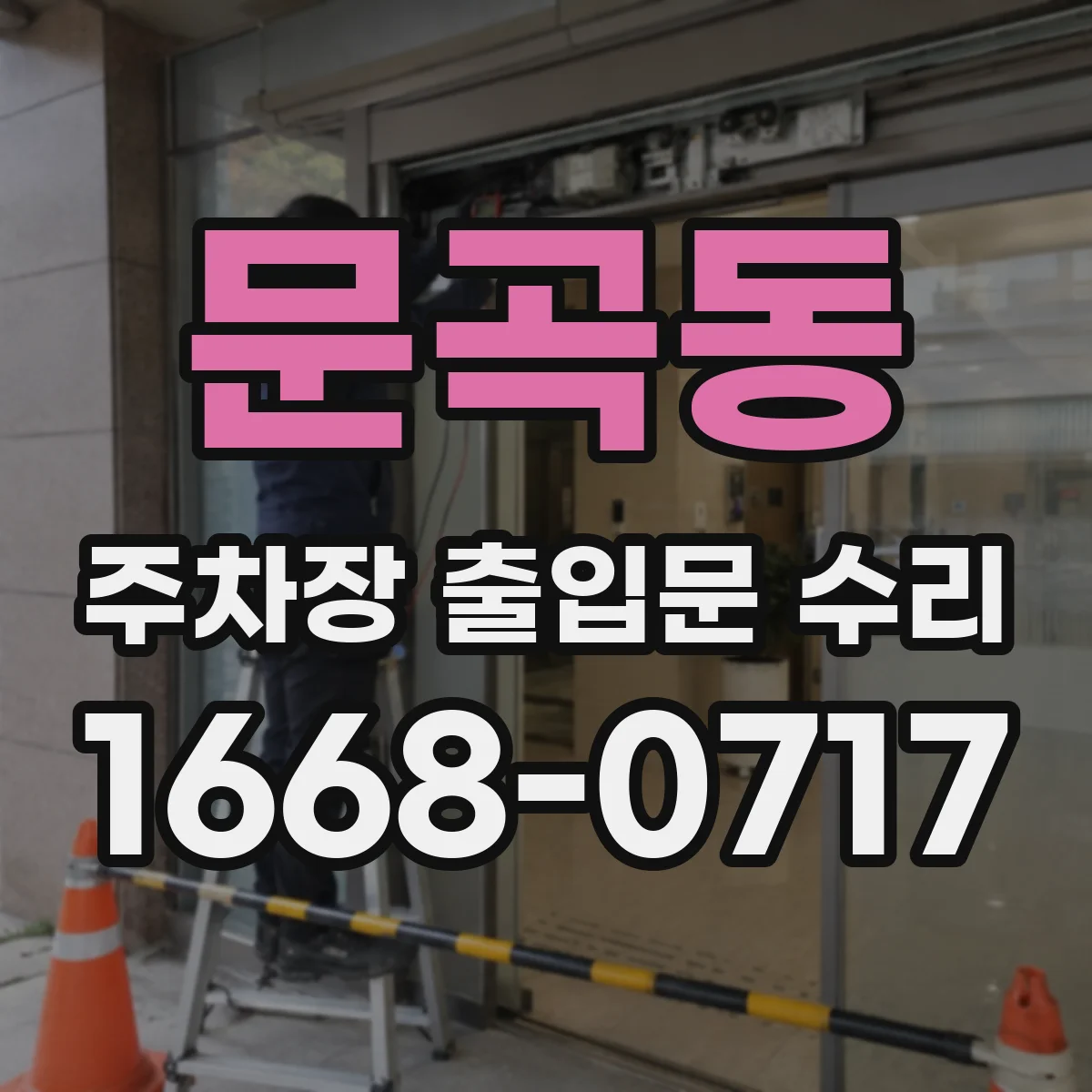 문곡동 주차장 출입문 수리