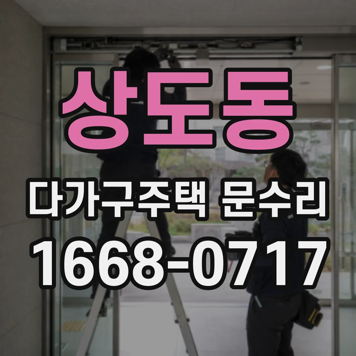 상도동 다가구주택 문수리