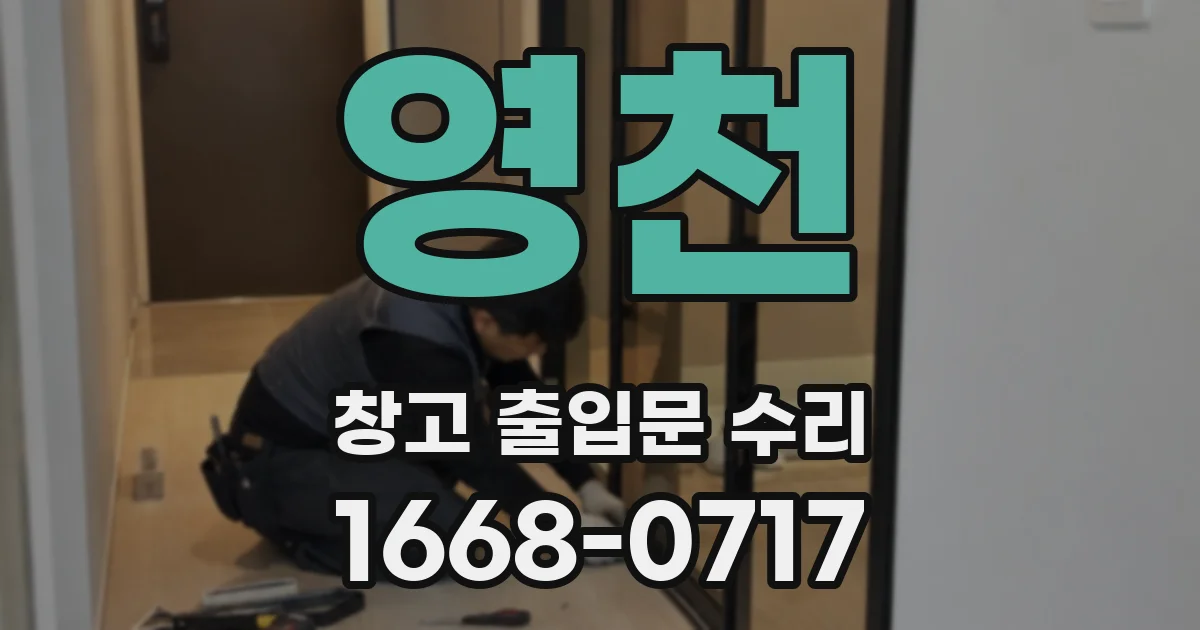영천 창고 출입문 수리