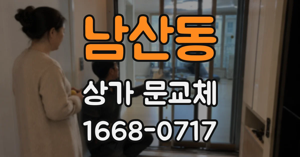 남산동 상가 문교체