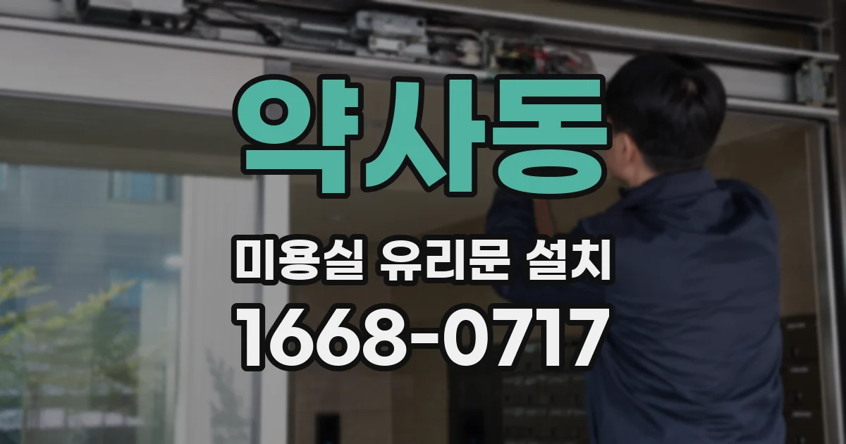약사동 미용실 유리문 설치