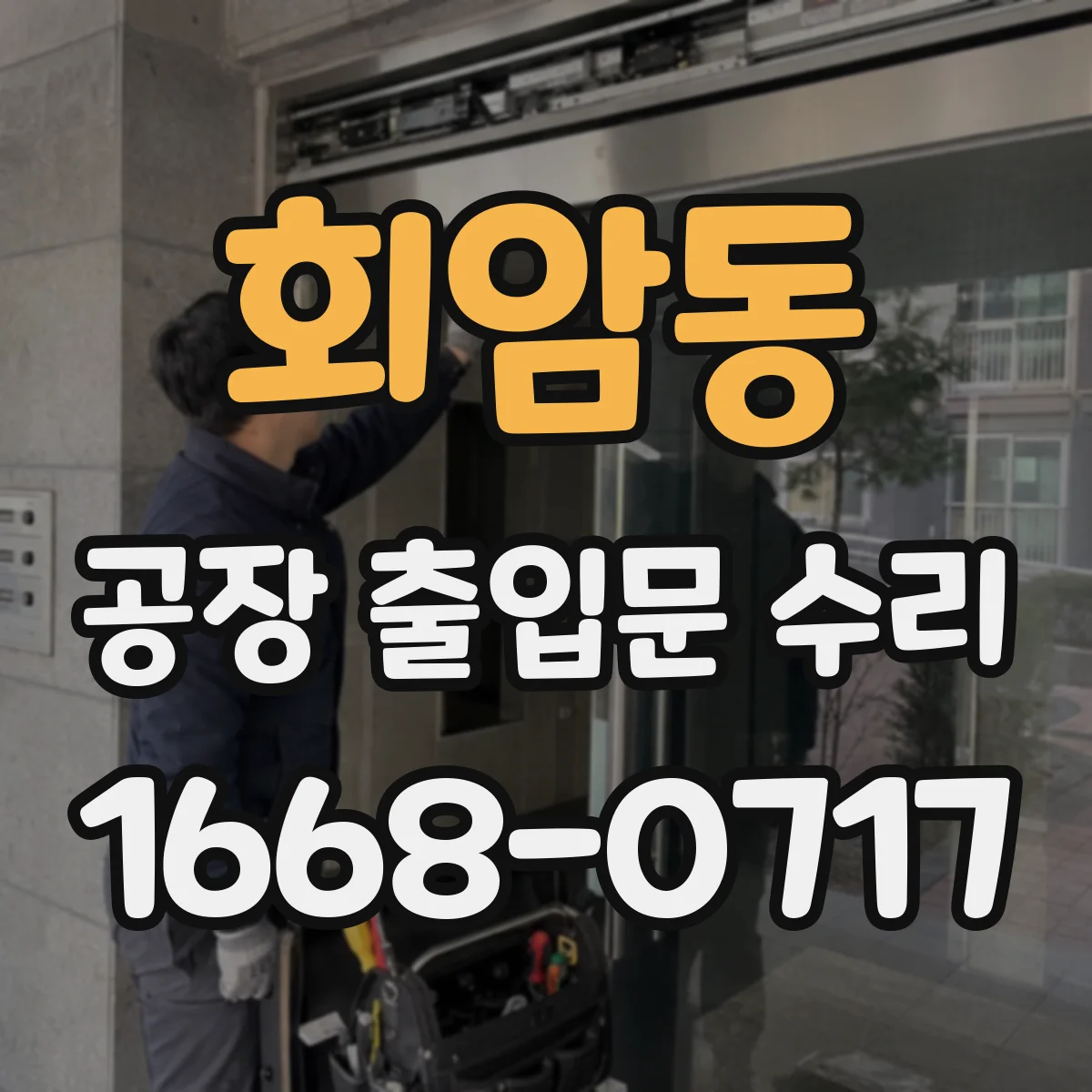 회암동 공장 출입문 수리