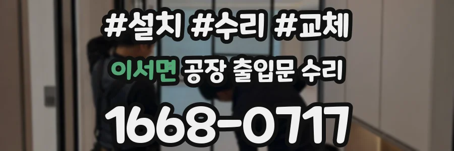 이서면 공장 출입문 수리