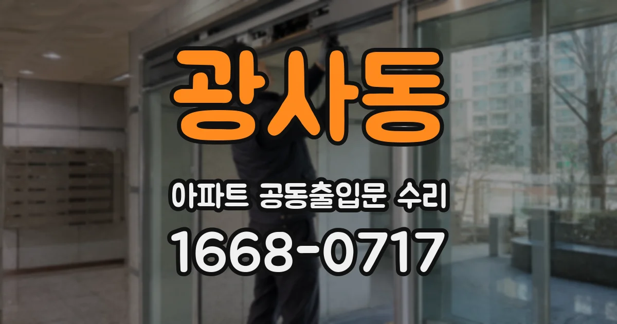 광사동 아파트 공동출입문 수리