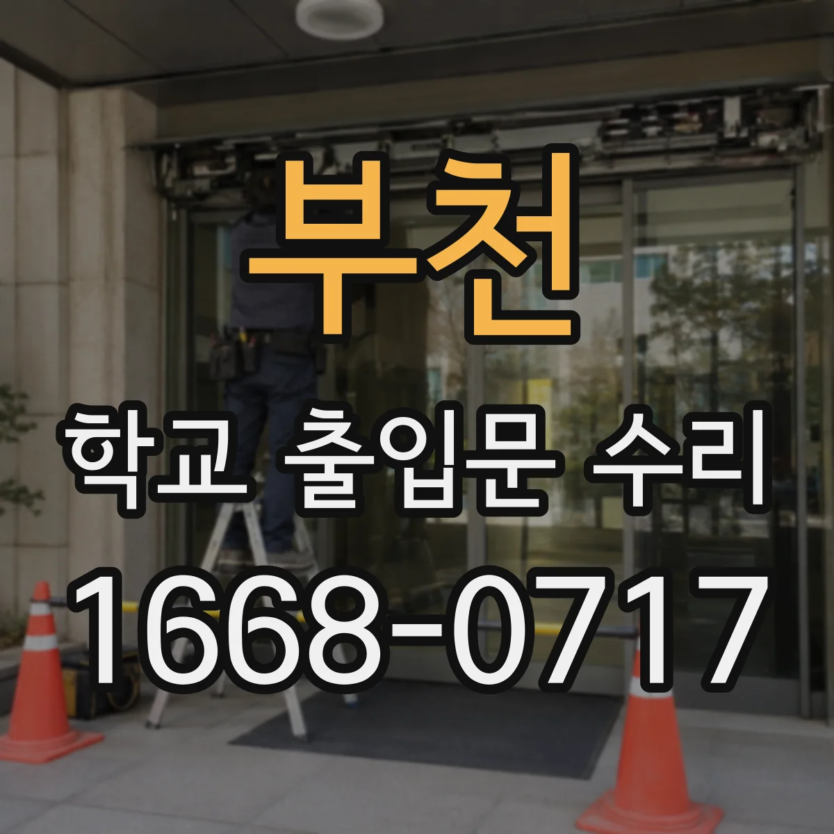 부천 학교 출입문 수리