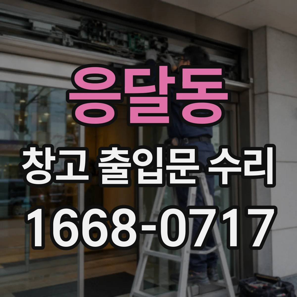 응달동 창고 출입문 수리
